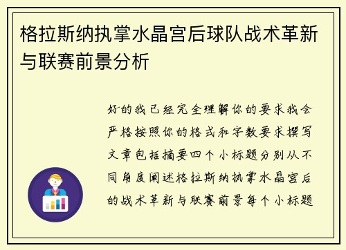格拉斯纳执掌水晶宫后球队战术革新与联赛前景分析