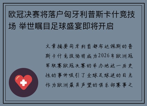 欧冠决赛将落户匈牙利普斯卡什竞技场 举世瞩目足球盛宴即将开启