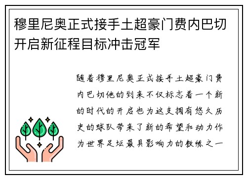 穆里尼奥正式接手土超豪门费内巴切开启新征程目标冲击冠军 穆里尼奥正式接手土超豪门费内巴切开启新征程目标冲击冠军