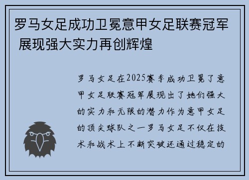 罗马女足成功卫冕意甲女足联赛冠军 展现强大实力再创辉煌