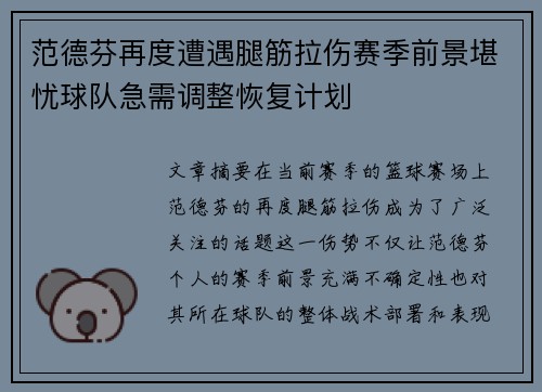 范德芬再度遭遇腿筋拉伤赛季前景堪忧球队急需调整恢复计划