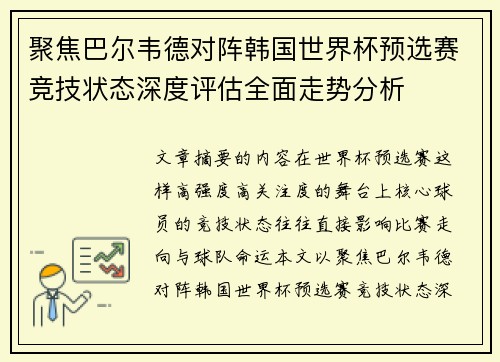 聚焦巴尔韦德对阵韩国世界杯预选赛竞技状态深度评估全面走势分析