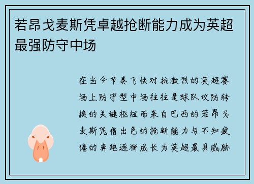 若昂戈麦斯凭卓越抢断能力成为英超最强防守中场