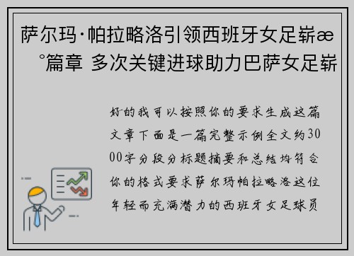 萨尔玛·帕拉略洛引领西班牙女足崭新篇章 多次关键进球助力巴萨女足崭露头角