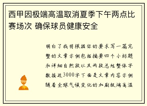 西甲因极端高温取消夏季下午两点比赛场次 确保球员健康安全 西甲因极端高温取消夏季下午两点比赛场次 确保球员健康安全