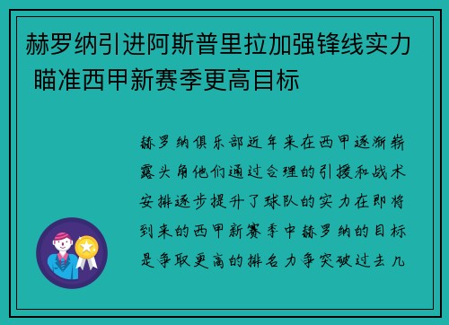 赫罗纳引进阿斯普里拉加强锋线实力 瞄准西甲新赛季更高目标 赫罗纳引进阿斯普里拉加强锋线实力 瞄准西甲新赛季更高目标