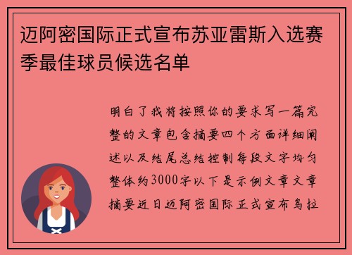 迈阿密国际正式宣布苏亚雷斯入选赛季最佳球员候选名单