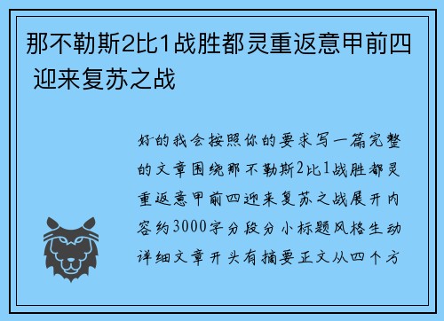 那不勒斯2比1战胜都灵重返意甲前四 迎来复苏之战