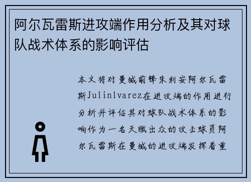 阿尔瓦雷斯进攻端作用分析及其对球队战术体系的影响评估