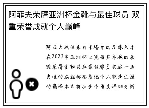 阿菲夫荣膺亚洲杯金靴与最佳球员 双重荣誉成就个人巅峰