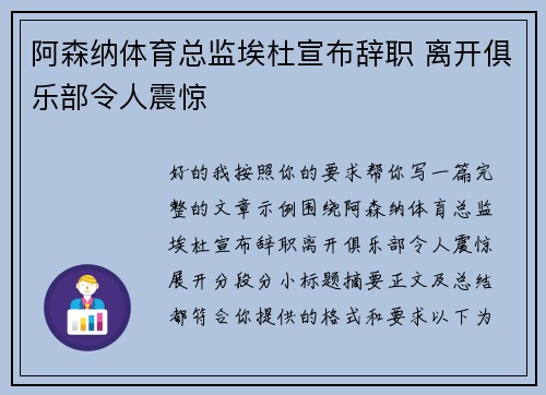 阿森纳体育总监埃杜宣布辞职 离开俱乐部令人震惊