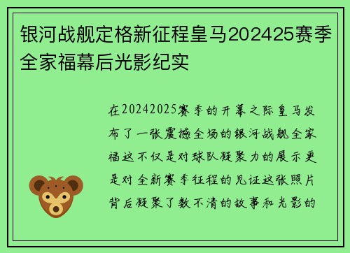 银河战舰定格新征程皇马202425赛季全家福幕后光影纪实