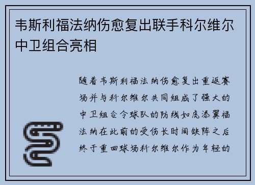 韦斯利福法纳伤愈复出联手科尔维尔中卫组合亮相