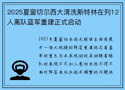2025夏窗切尔西大清洗斯特林在列12人离队蓝军重建正式启动