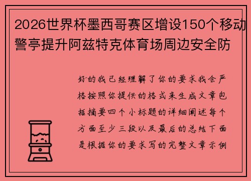 2026世界杯墨西哥赛区增设150个移动警亭提升阿兹特克体育场周边安全防范 2026世界杯墨西哥赛区增设150个移动警亭提升阿兹特克体育场周边安全防范