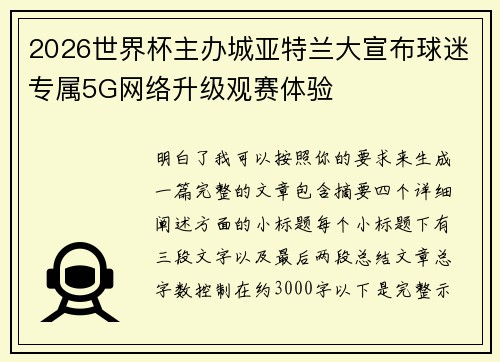 2026世界杯主办城亚特兰大宣布球迷专属5G网络升级观赛体验