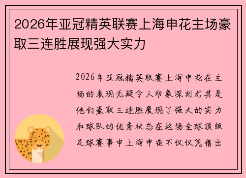2026年亚冠精英联赛上海申花主场豪取三连胜展现强大实力