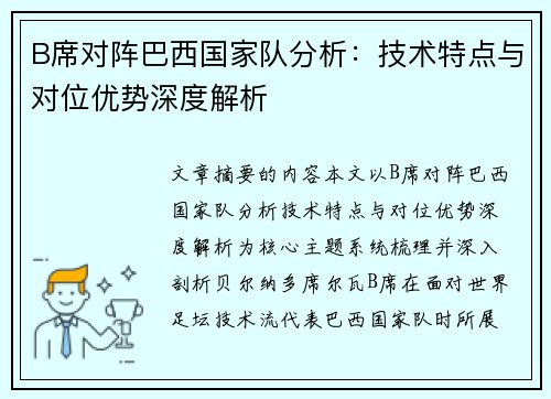 B席对阵巴西国家队分析：技术特点与对位优势深度解析