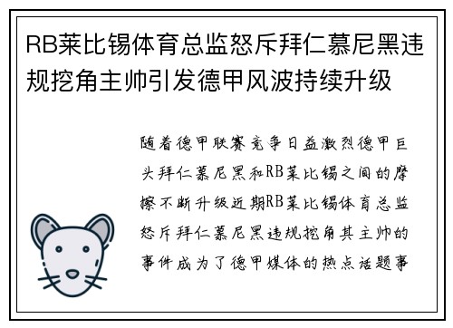 RB莱比锡体育总监怒斥拜仁慕尼黑违规挖角主帅引发德甲风波持续升级