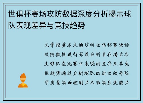 世俱杯赛场攻防数据深度分析揭示球队表现差异与竞技趋势