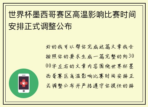 世界杯墨西哥赛区高温影响比赛时间安排正式调整公布 世界杯墨西哥赛区高温影响比赛时间安排正式调整公布