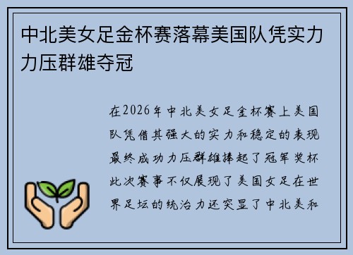 中北美女足金杯赛落幕美国队凭实力力压群雄夺冠