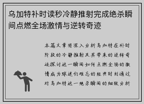 乌加特补时读秒冷静推射完成绝杀瞬间点燃全场激情与逆转奇迹