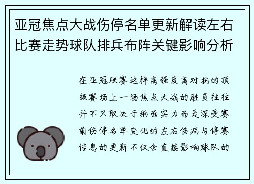 亚冠焦点大战伤停名单更新解读左右比赛走势球队排兵布阵关键影响分析