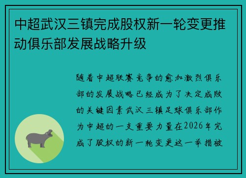 中超武汉三镇完成股权新一轮变更推动俱乐部发展战略升级