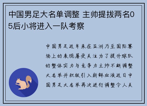 中国男足大名单调整 主帅提拔两名05后小将进入一队考察 中国男足大名单调整 主帅提拔两名05后小将进入一队考察
