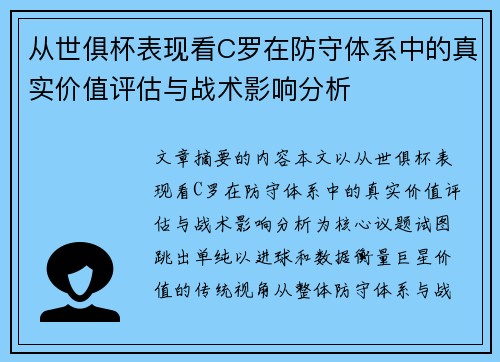 从世俱杯表现看C罗在防守体系中的真实价值评估与战术影响分析
