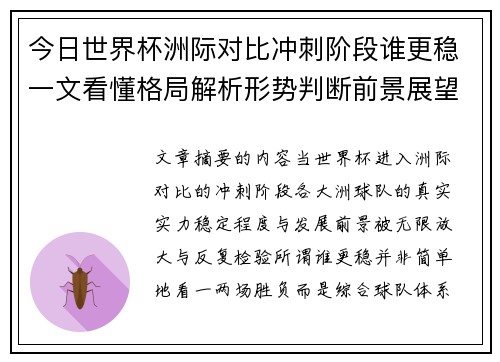 今日世界杯洲际对比冲刺阶段谁更稳一文看懂格局解析形势判断前景展望