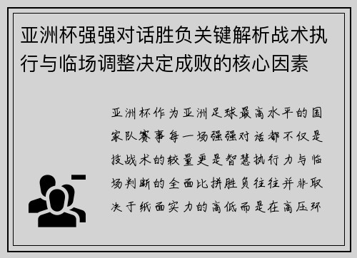 亚洲杯强强对话胜负关键解析战术执行与临场调整决定成败的核心因素