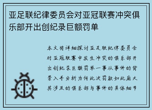 亚足联纪律委员会对亚冠联赛冲突俱乐部开出创纪录巨额罚单