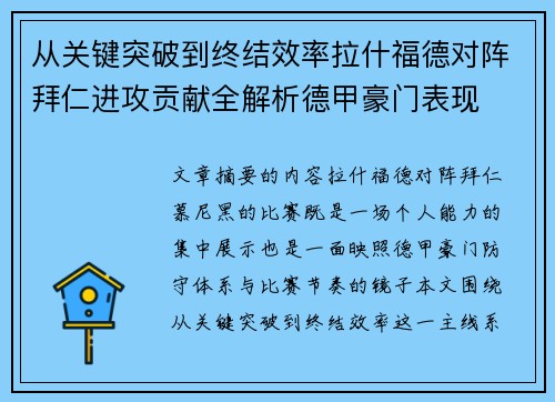 从关键突破到终结效率拉什福德对阵拜仁进攻贡献全解析德甲豪门表现