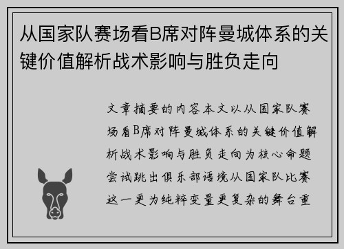 从国家队赛场看B席对阵曼城体系的关键价值解析战术影响与胜负走向 从国家队赛场看B席对阵曼城体系的关键价值解析战术影响与胜负走向