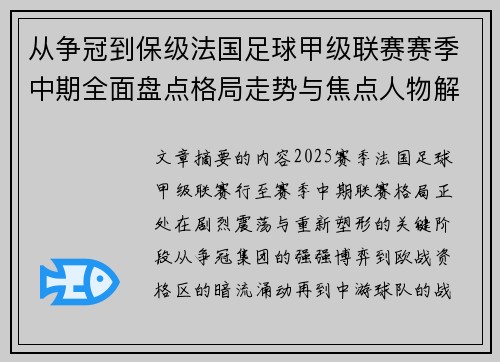 从争冠到保级法国足球甲级联赛赛季中期全面盘点格局走势与焦点人物解析