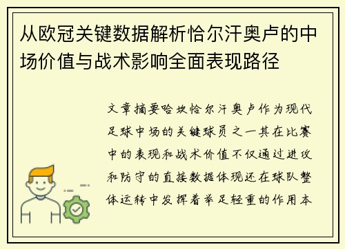 从欧冠关键数据解析恰尔汗奥卢的中场价值与战术影响全面表现路径