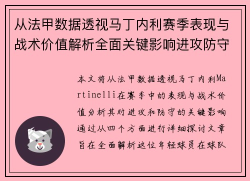 从法甲数据透视马丁内利赛季表现与战术价值解析全面关键影响进攻防守
