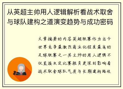 从英超主帅用人逻辑解析看战术取舍与球队建构之道演变趋势与成功密码