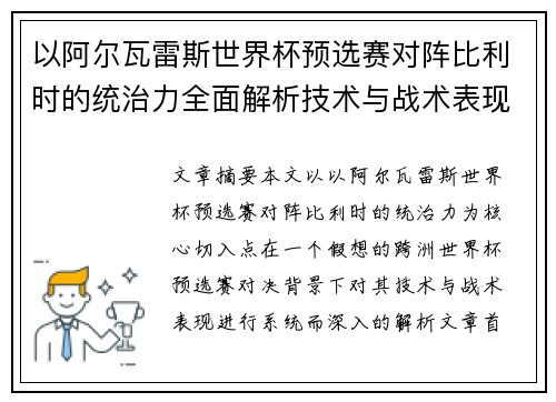 以阿尔瓦雷斯世界杯预选赛对阵比利时的统治力全面解析技术与战术表现