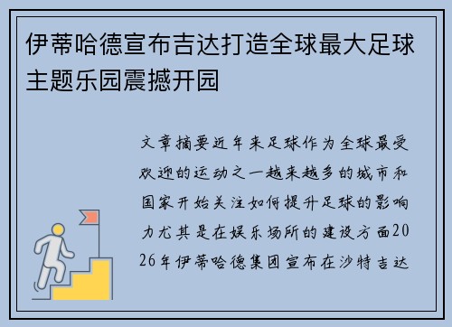 伊蒂哈德宣布吉达打造全球最大足球主题乐园震撼开园 伊蒂哈德宣布吉达打造全球最大足球主题乐园震撼开园