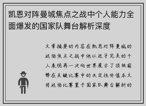 凯恩对阵曼城焦点之战中个人能力全面爆发的国家队舞台解析深度 凯恩对阵曼城焦点之战中个人能力全面爆发的国家队舞台解析深度