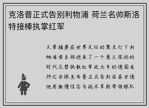 克洛普正式告别利物浦 荷兰名帅斯洛特接棒执掌红军 克洛普正式告别利物浦 荷兰名帅斯洛特接棒执掌红军