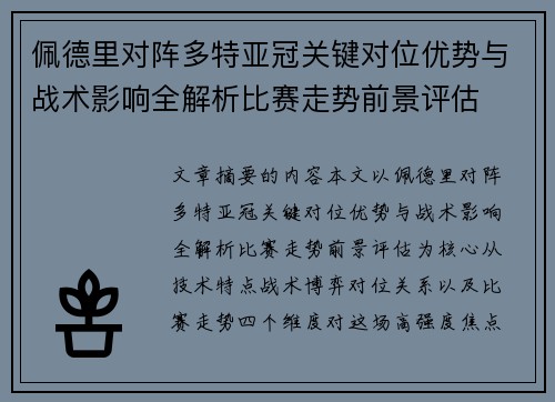 佩德里对阵多特亚冠关键对位优势与战术影响全解析比赛走势前景评估