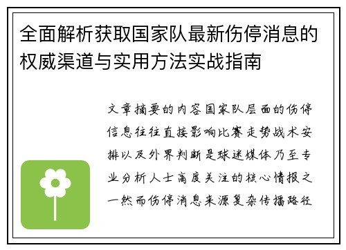全面解析获取国家队最新伤停消息的权威渠道与实用方法实战指南