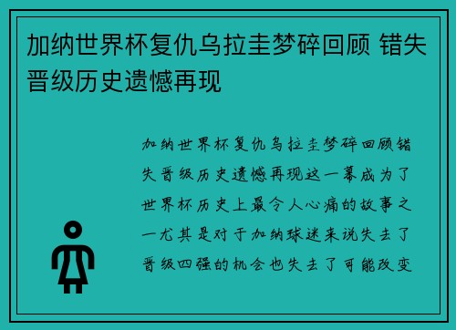 加纳世界杯复仇乌拉圭梦碎回顾 错失晋级历史遗憾再现