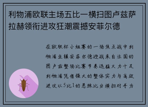 利物浦欧联主场五比一横扫图卢兹萨拉赫领衔进攻狂潮震撼安菲尔德
