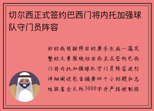 切尔西正式签约巴西门将内托加强球队守门员阵容