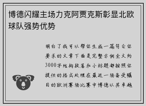 博德闪耀主场力克阿贾克斯彰显北欧球队强势优势